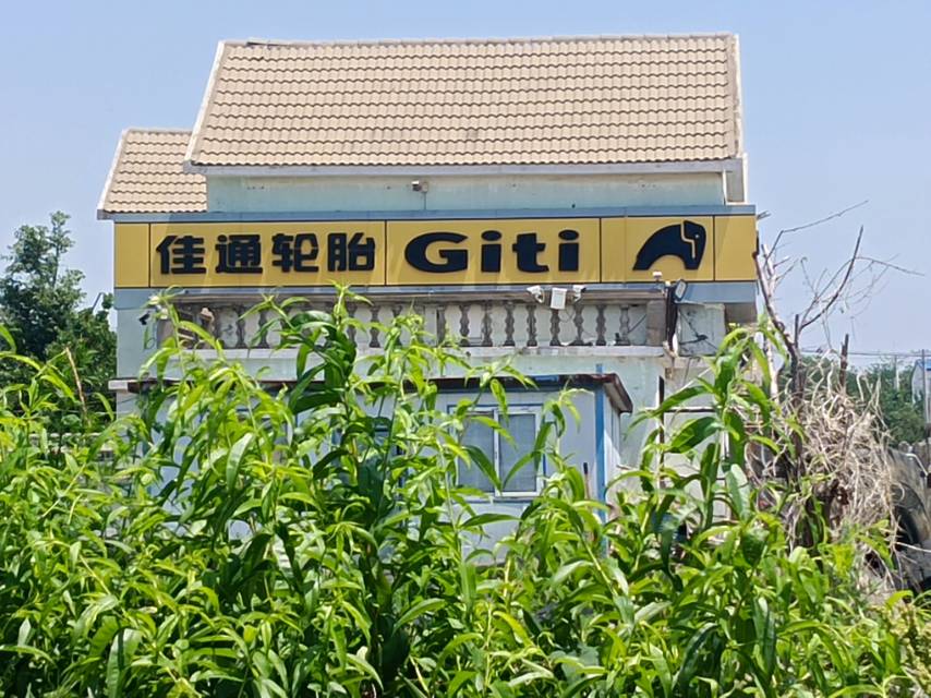 佳通轮胎