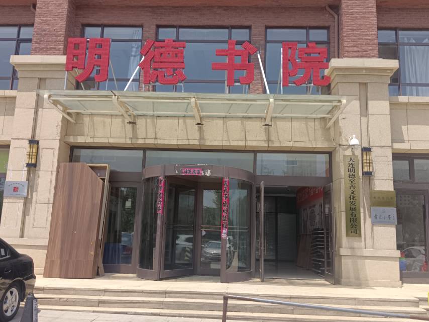 明德书院
