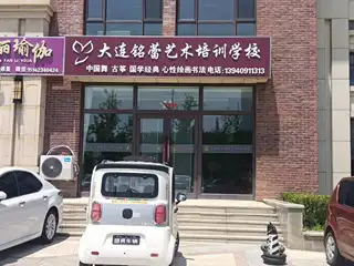 大连铭蕾艺术培训学校