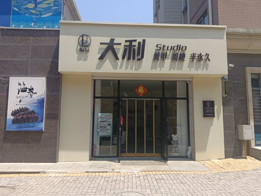 大利美甲美睫半永久