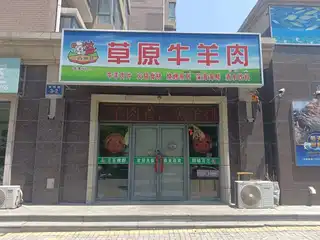 草原牛羊肉