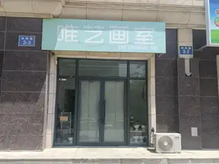 唯艺画室