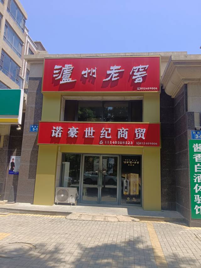诺豪世纪商贸