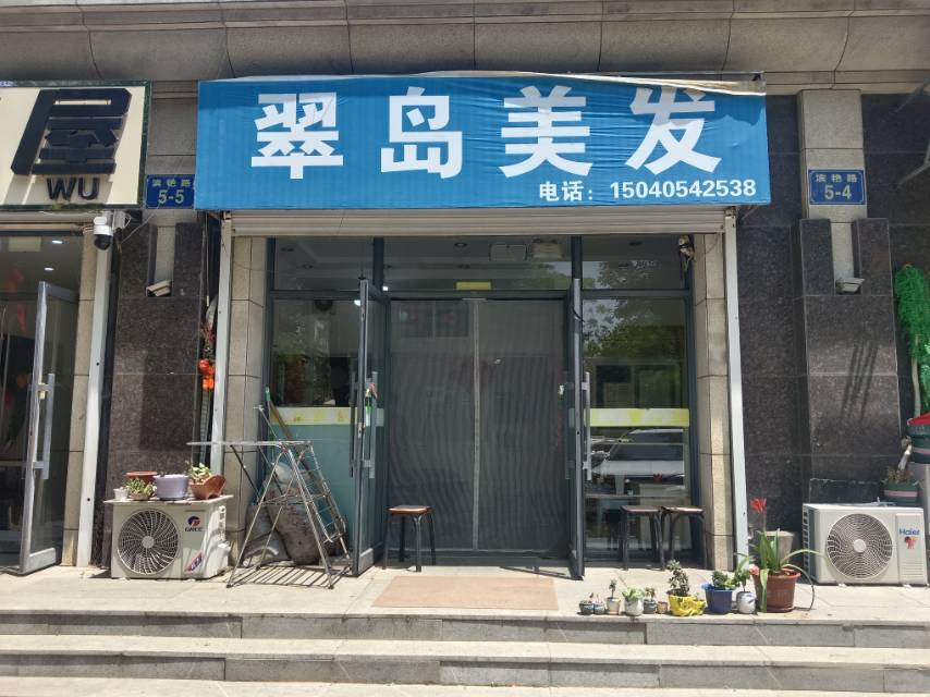 翠岛美发