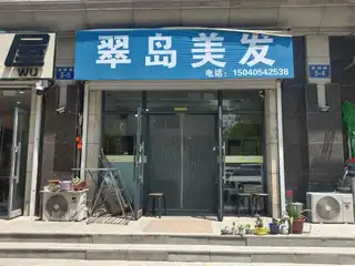 翠岛美发