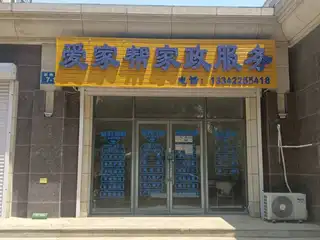 爱家帮家政服务｛翠岛）
