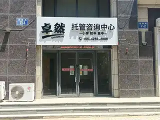 卓然托管咨询中心