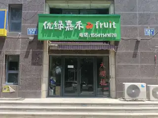 优绿嘉禾