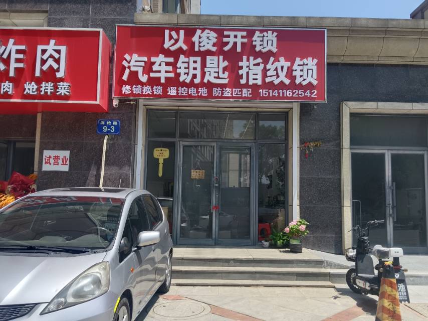 以俊开锁（翠岛）