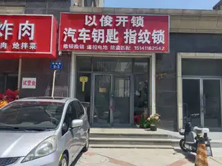 以俊开锁（翠岛）