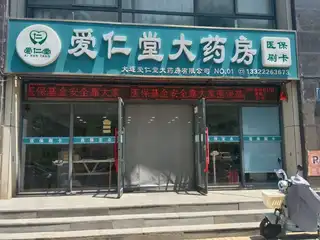 爱仁堂大药房（翠岛）