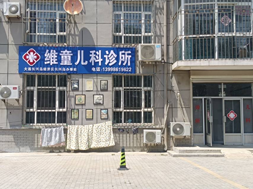 维童儿科诊所
