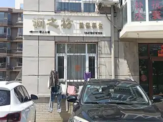 润之坊美容养生