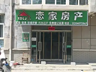 恋家房产（文化园）