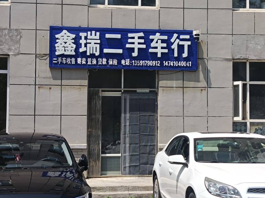 鑫瑞二手车行