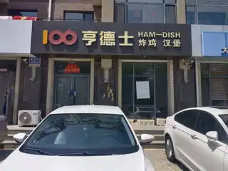 亨德士炸鸡汉堡