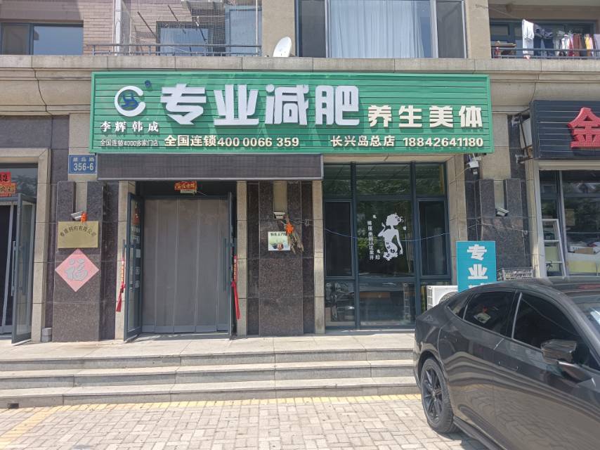 李辉韩成专业减肥养生美体
