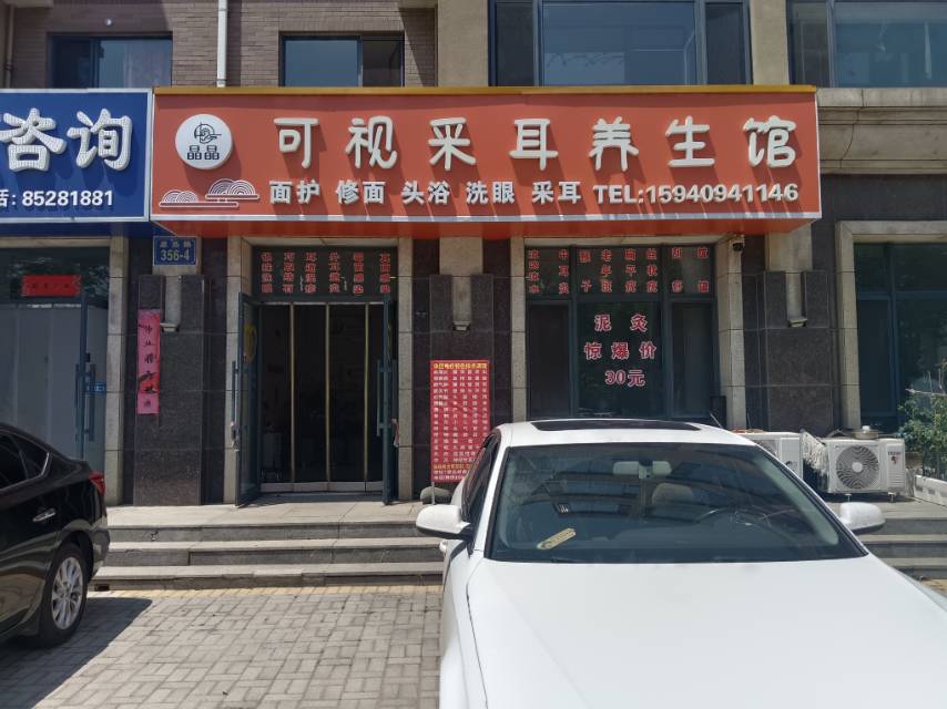 晶晶可视采耳养生馆（翠岛）