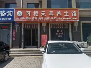 晶晶可视采耳养生馆（翠岛）