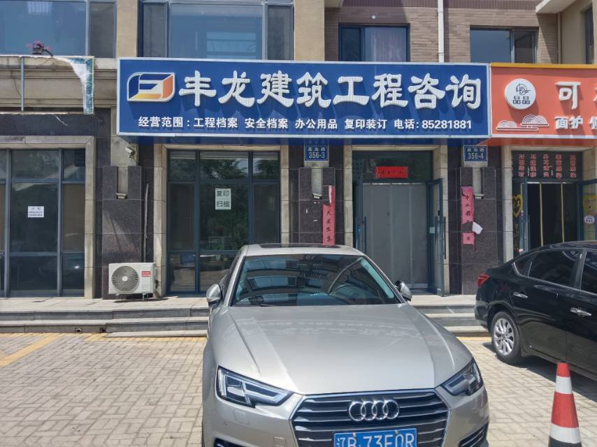 丰龙建筑工程咨询