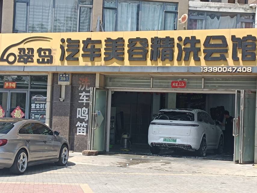 翠岛汽车美容精洗会馆