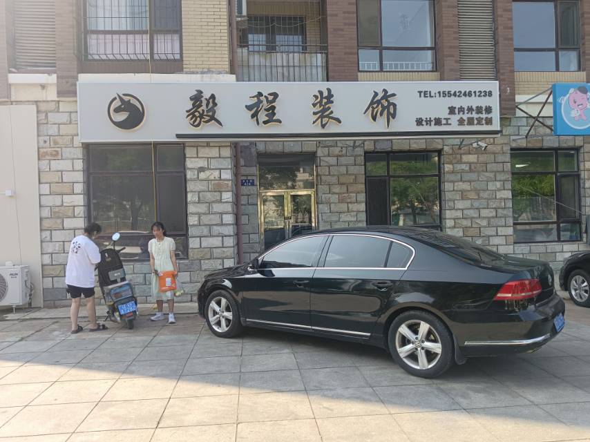 毅程装饰