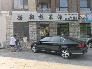 毅程装饰