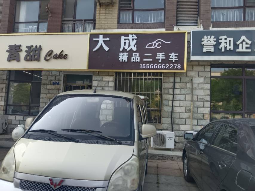 大成精品二手车