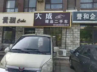 大成精品二手车