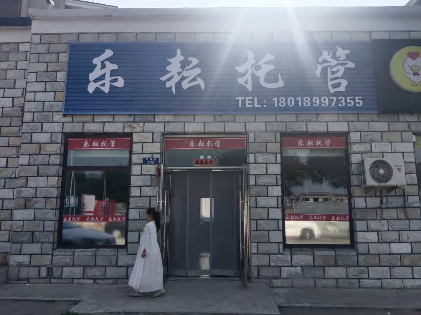 乐耘托管