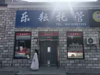 乐耘托管