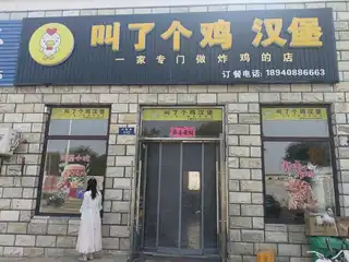 叫了个鸡汉堡
