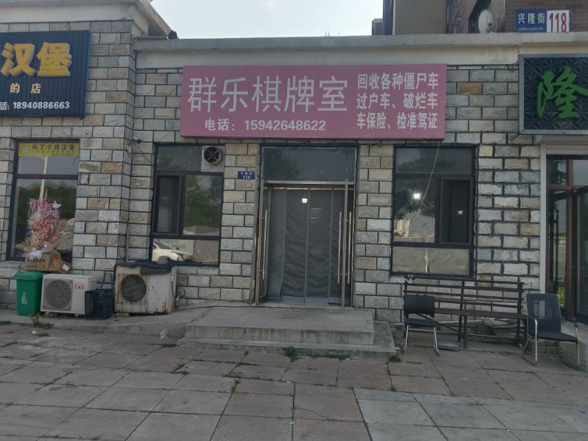 群乐棋牌室