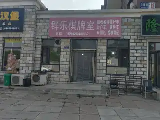 群乐棋牌室