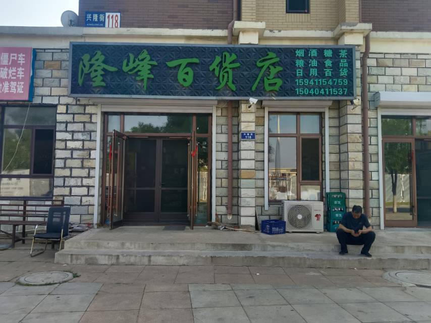 隆峰百货店