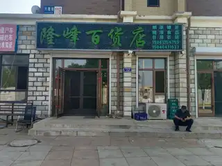 隆峰百货店