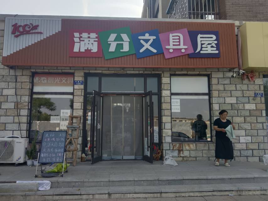 满分文具屋