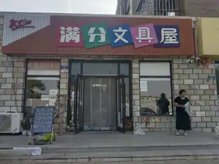 满分文具屋
