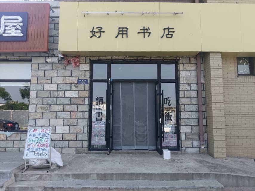 好用书店