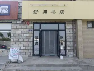 好用书店