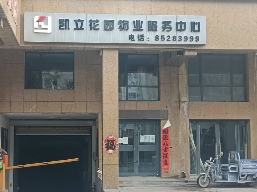 凯兰花园物业服务中心