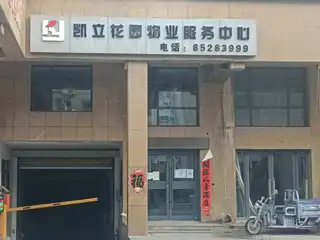 凯兰花园物业服务中心