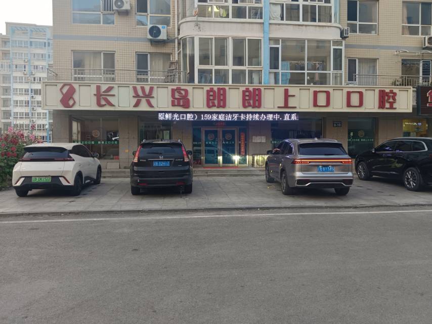 长兴岛朗朗上口口腔