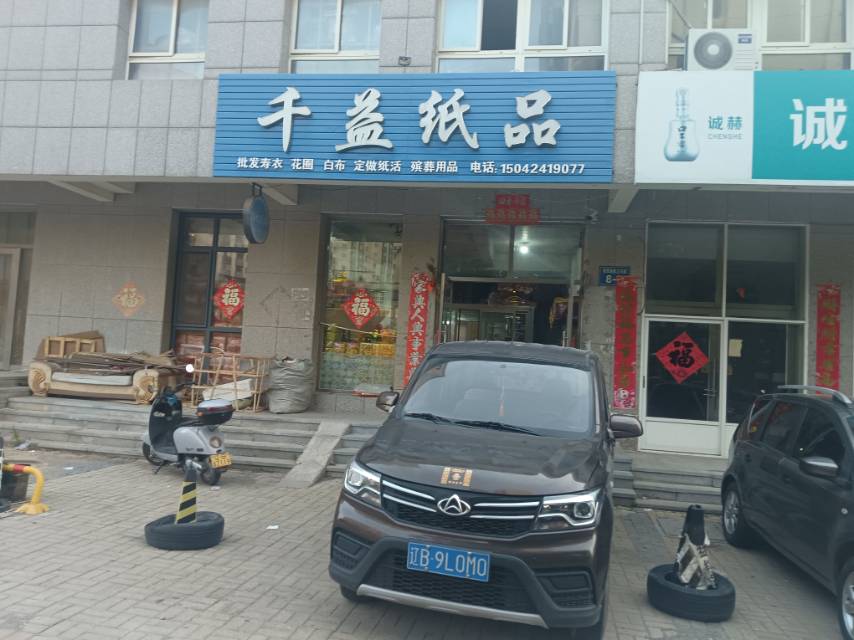 千益纸品