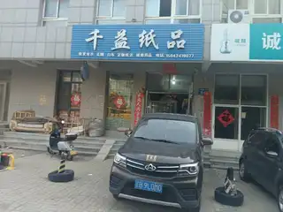 千益纸品