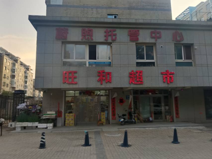 蔚煦托管中心