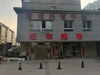 蔚煦托管中心