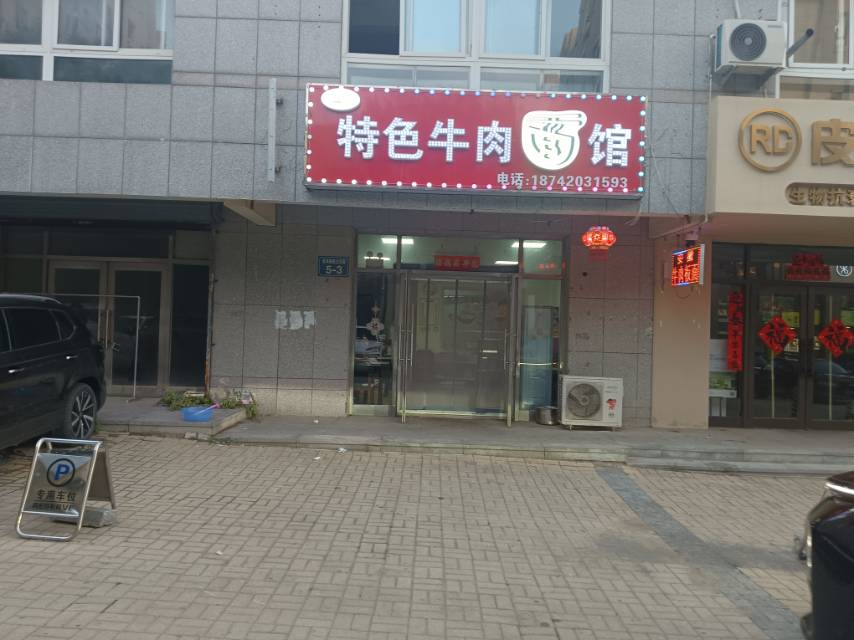 特色牛肉面馆