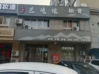 艺境缘桥骨
