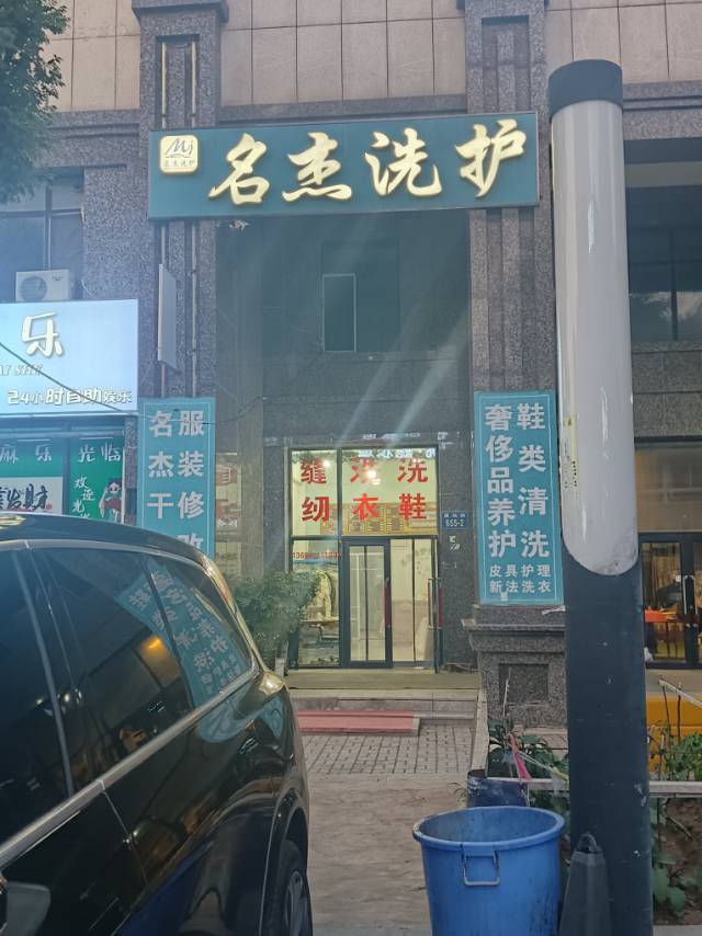 名杰洗护